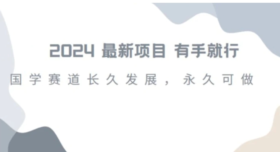 2024超火国学项目，小白速学，月入过万，过个好年【揭秘】-柚子资源网