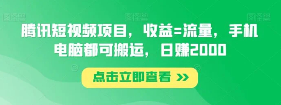 腾讯短视频项目，收益=流量，手机电脑都可搬运，日赚2000-柚子资源网