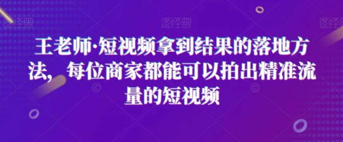 短视频拿到结果的落地方法，每位商家都能可以拍出精准流量的短视频-柚子资源网