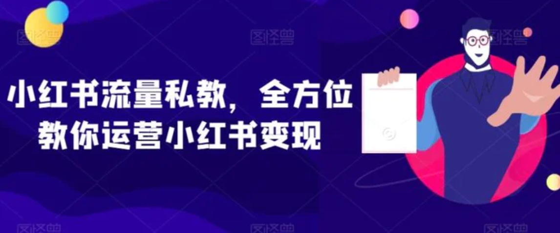 小红书流量私教，全方位教你运营小红书变现-柚子资源网