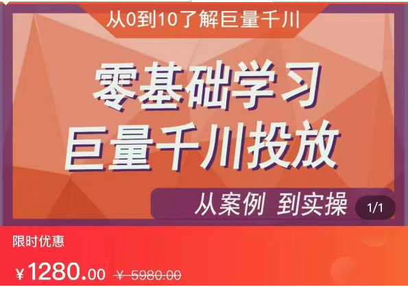 千川付费投流实操课，从案例到实操讲解，零基础学习巨量千川投放-柚子资源网