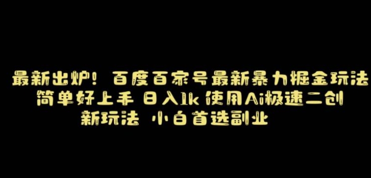 百度最新暴力搬运掘金，纯搬运，ai二创，简单好上手，保姆级教学！-柚子资源网