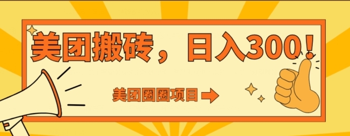 美团圈圈达人玩法，轻松日入500+，保姆级教程+免费开通二维码-柚子资源网