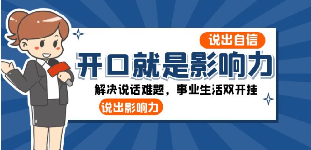 开口-就是影响力：说出-自信，说出-影响力！解决说话难题，事业生活双开挂-柚子资源网