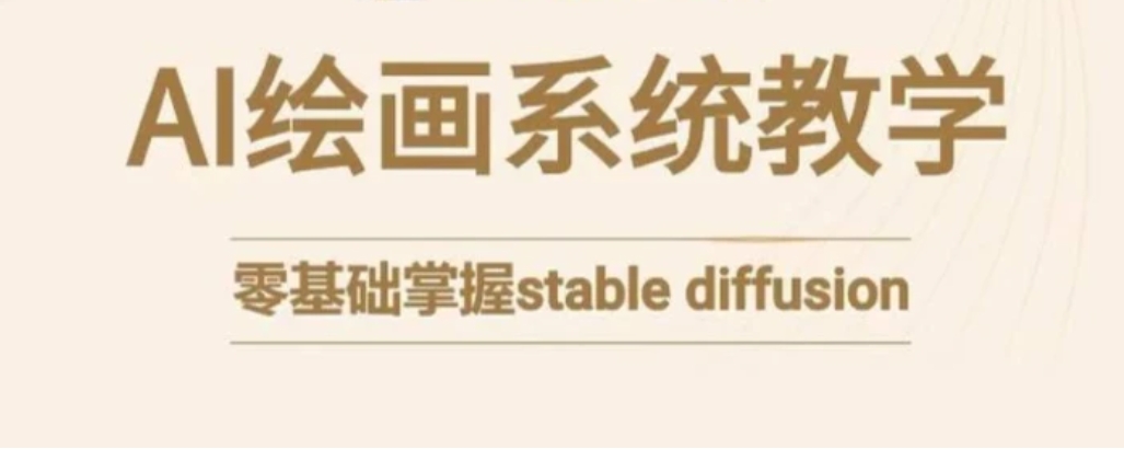 stable diffusion系统课程，零基础系统性学习AI绘画，小白也能轻松上手-柚子资源网