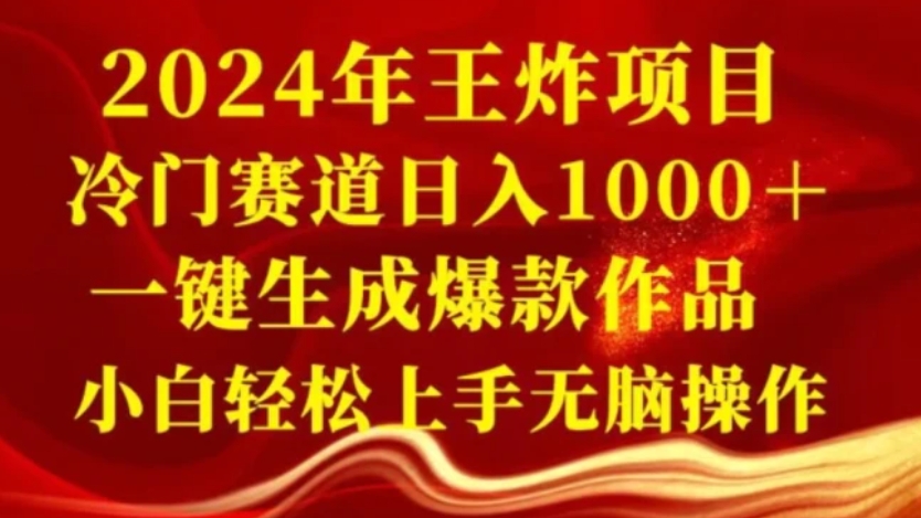 2024年王炸项目，冷门赛道日入1000＋，一键生成爆款作品，小白轻松上手无脑操作-柚子资源网