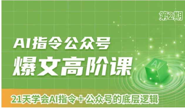 AI指令公众号爆文高阶课第2期，21天字会AI指令+公众号的底层逻辑-柚子资源网