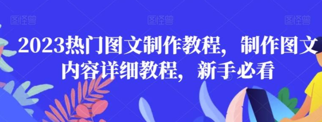 2023热门图文制作教程，制作图文内容详细教程，新手必看-柚子资源网