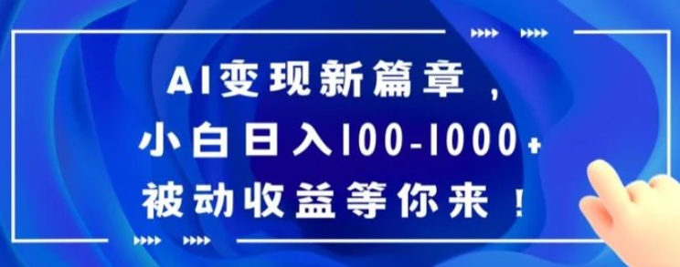 AI变现新篇章，小白日入100-1000+被动收益等你来【揭秘】-柚子资源网