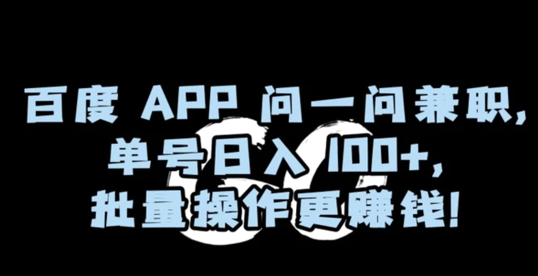 百度APP问一问兼职，单号日入100+，批量操作更赚钱【揭秘】-柚子资源网