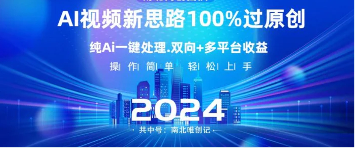 Ai视频新思路，AI一键处理，100%过原创，单视频热度上百万，双向多平台变现-柚子资源网