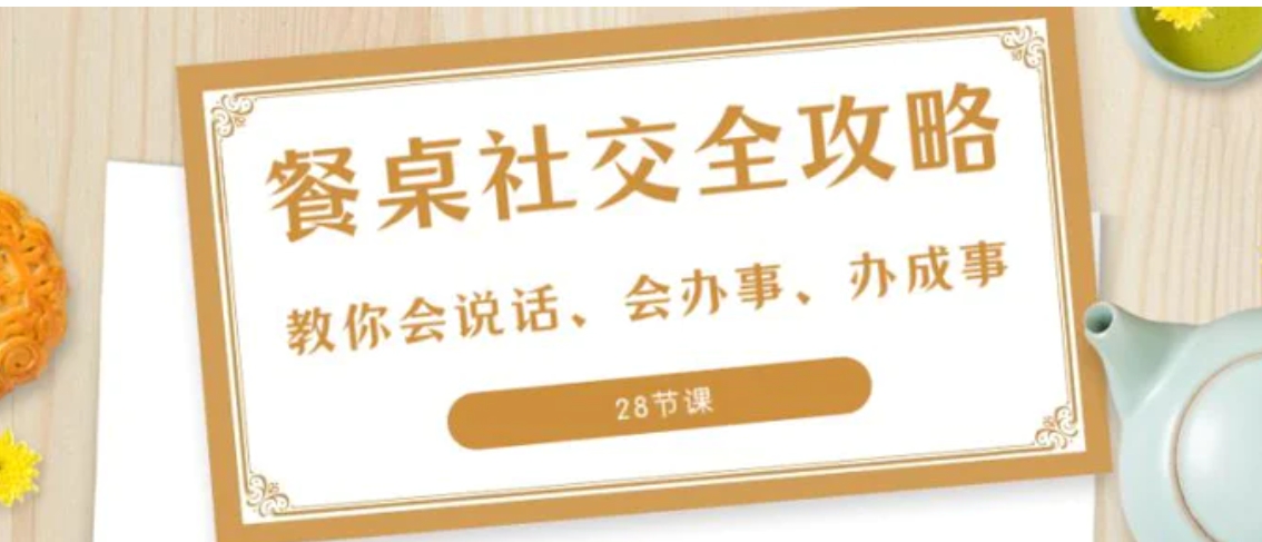 27项·餐桌社交 全攻略：教你会说话、会办事、办成事-柚子资源网