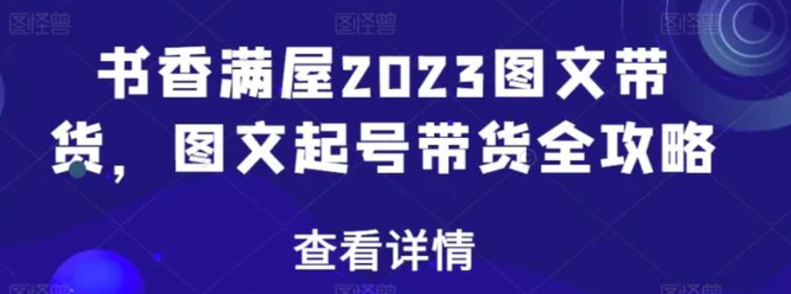 书香满屋2023图文带货，图文起号带货全攻略-柚子资源网