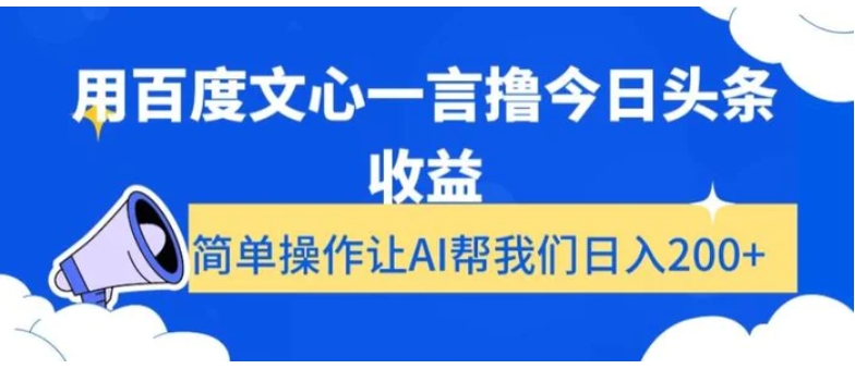 用百度文心一言撸今日头条收益，简单操作让AI帮我们日入200+【揭秘】-柚子资源网