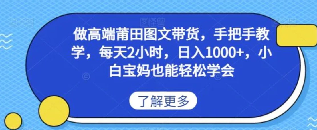 做高端莆田鞋图文带货，手把手教学，每天2小时，日入1000+，小白宝妈也能轻松学会-柚子资源网