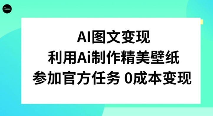 AI图文变现，利用AI制作精美壁纸，参加官方任务变现-柚子资源网