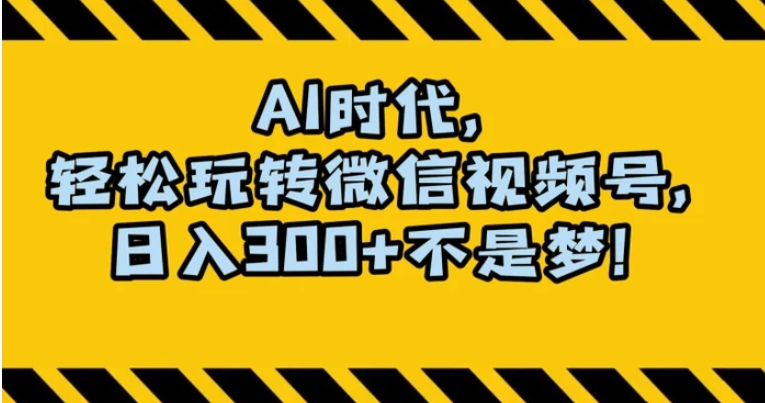 最新AI蓝海赛道，狂撸视频号创作分成，月入1万+，小白专属项目！【揭秘】-柚子资源网