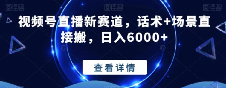 视频号直播新赛道，话术+场景直接搬，日入6000+-柚子资源网