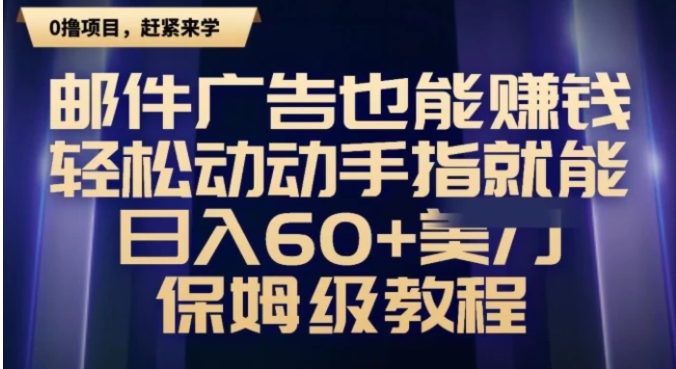 邮件广告也能赚钱，轻松动动手指就能日入60+美金，保姆级教程-柚子资源网