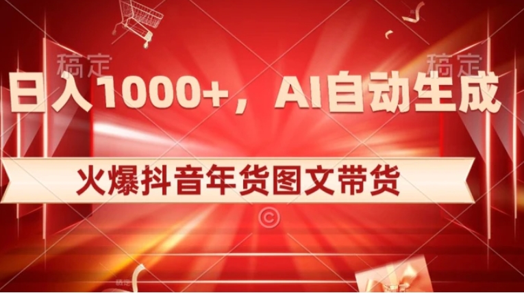 10日入1000+火爆抖音年货图文带货，AI自动生成自己的年货原创图文【揭秘】-柚子资源网