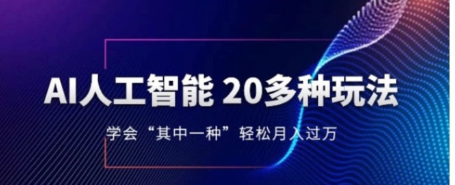 人工智能的几十种最新玩法，学会一种月入1到10w-柚子资源网