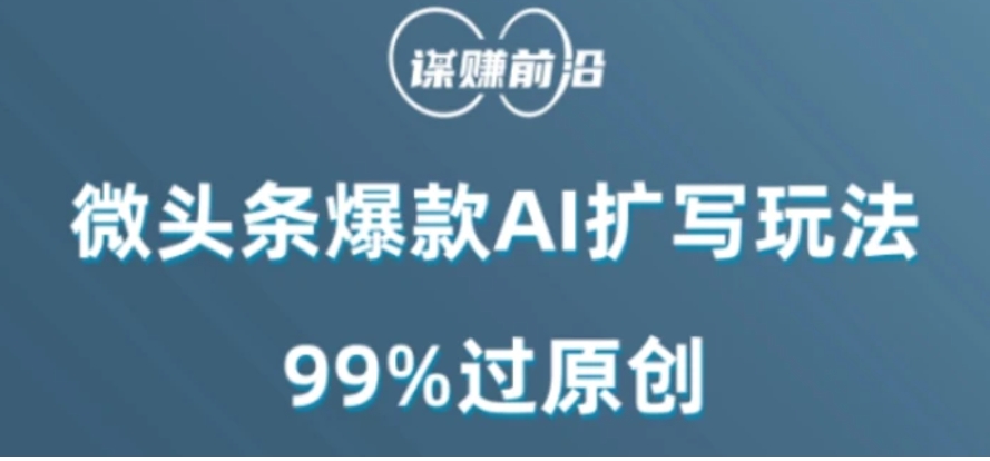 微头条爆款AI扩写玩法，99%过原创-柚子资源网