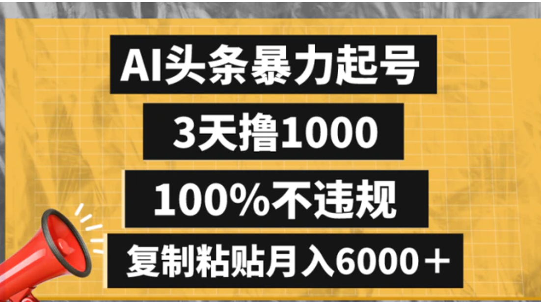 AI头条暴力起号，3天撸1000,100%不违规，复制粘贴月入6000＋-柚子资源网