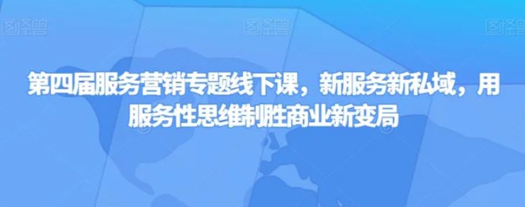 第四届服务营销专题线下课，新服务新私域，用服务性思维制胜商业新变局-柚子资源网