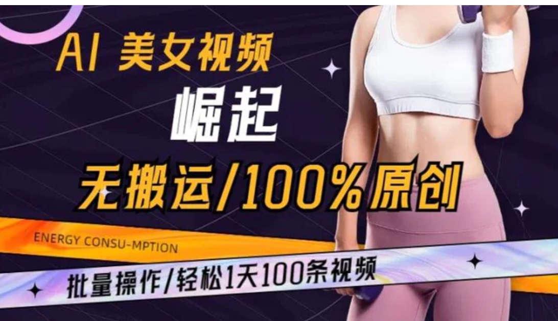 AI美女视频崛起玩法无搬运100%原创批量操作轻松1天100条【揭秘】-柚子资源网