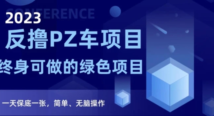 2023反撸PZ车项目，终身可做的绿色项目，一天保底一张，简单、无脑操作【仅揭秘】-柚子资源网