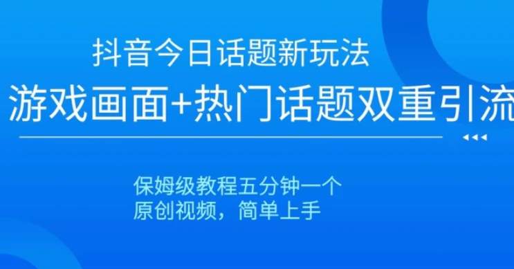 抖音爆火的新玩法今日话题新玩法-柚子资源网