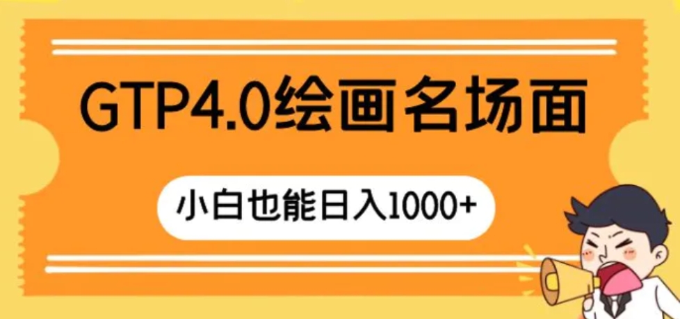 GTP4.0绘画名场面 只需简单操作 小白也能日入1000+-柚子资源网