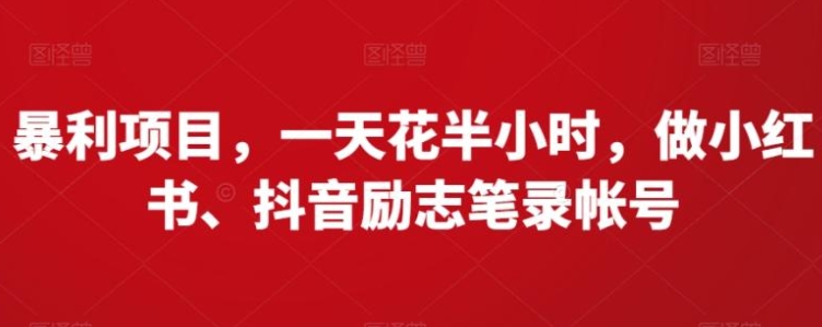 暴利项目，一天花半小时，做小红书、抖音励志笔录帐号-柚子资源网