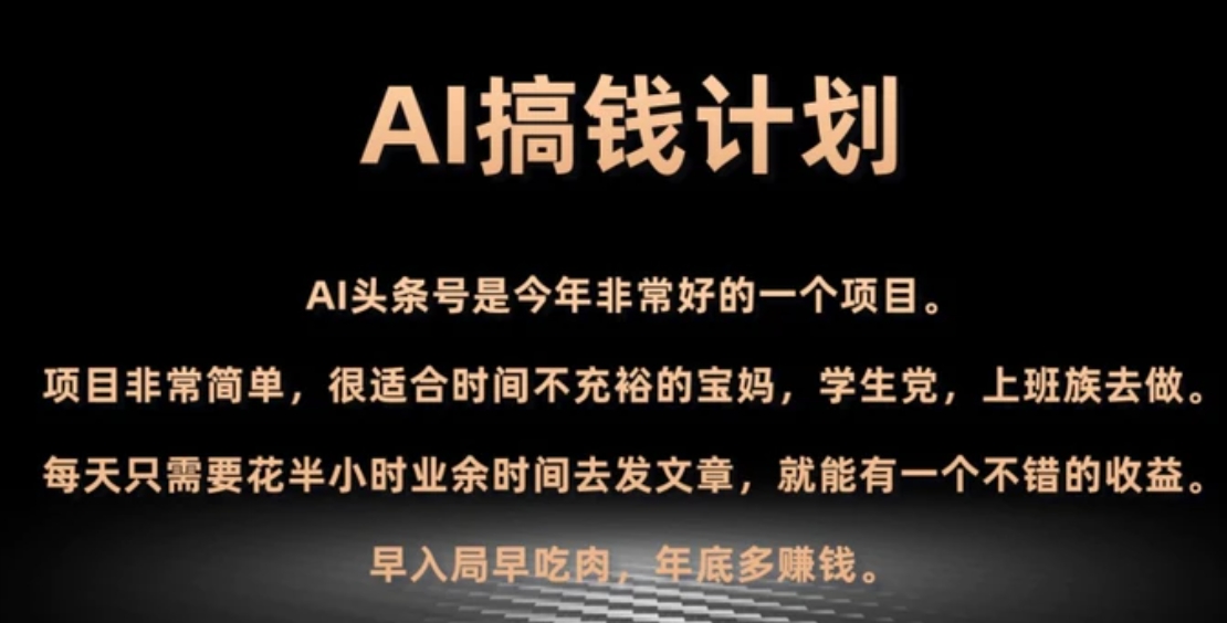 AI搞钱计划，头条号暴力掘金，全自动提现平台，轻松日入500+-柚子资源网