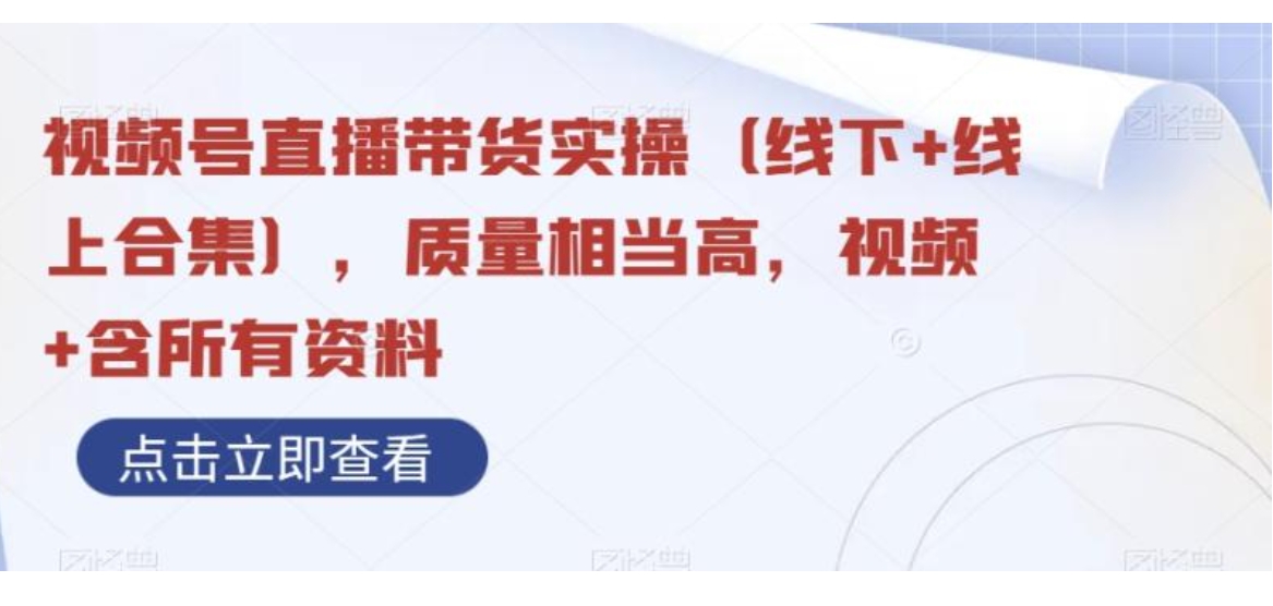 视频号直播带货实操，质量相当高，视频+含所有资料-柚子资源网