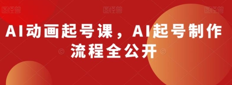 AI动画起号课，AI起号制作流程全公开-柚子资源网