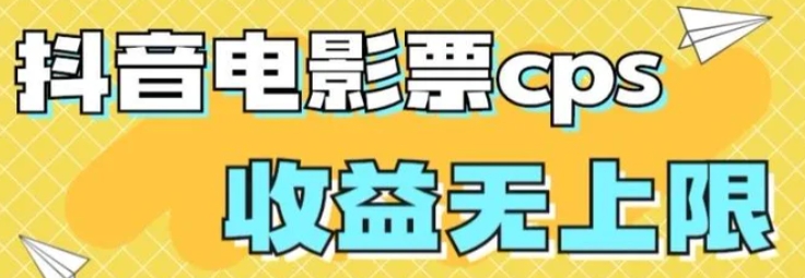 风口项目，抖音电影票cps，单日收益上限高，保姆级教程，小白也可学会-柚子资源网