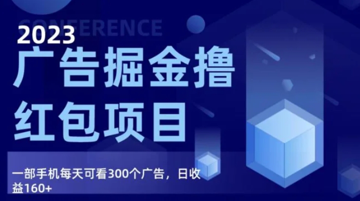 广告掘金项目终极版手册，每天可看300个广告，日收入160+-柚子资源网