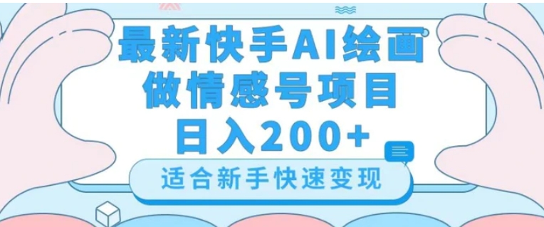 最新快手ai绘画做情感号日入200+玩法【详细教程】【揭秘】-柚子资源网