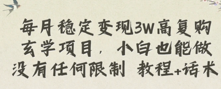 每月稳定变现3W高复购玄学项目，小白也能做没有任何限制 教程+话术-柚子资源网