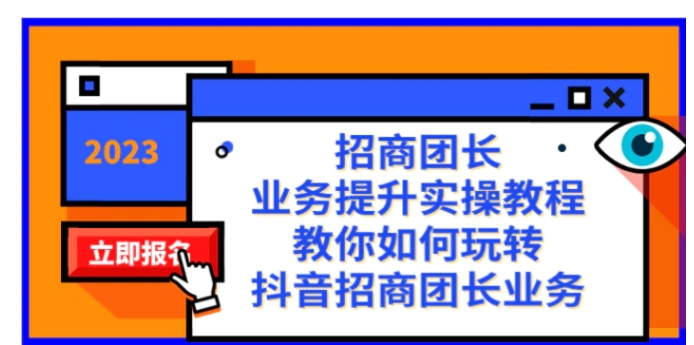 招商团长-业务提升实操教程，教你如何玩转抖音招商团长业务-柚子资源网