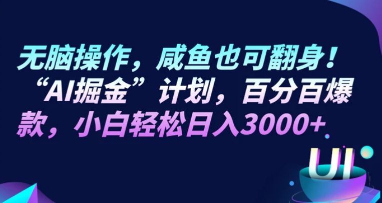 无脑操作，咸鱼也可翻身！“AI掘金“计划，百分百爆款，小白轻松日入3000+-柚子资源网