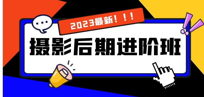 摄影后期进阶班：深度调色，进阶学习，用底层原理带你了解更深层的摄影后期-柚子资源网