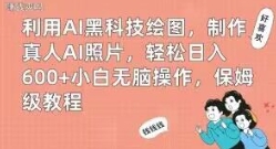 利用AI黑科技绘图，制作真人AI照片，轻松日入600+小白无脑操作，保姆级教程【揭秘】-柚子资源网