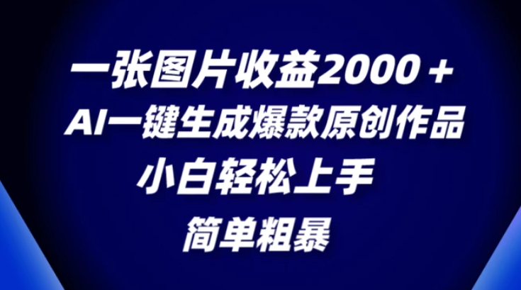 一张图片收益2000＋，AI一键生成爆款原创作品，简单粗暴，小白轻松上手-柚子资源网