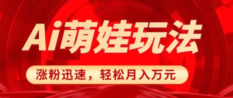 小红书AI萌娃玩法，涨粉迅速，作品制作简单，轻松月入万元-柚子资源网