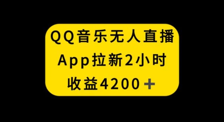 QQ音乐无人直播APP拉新，2小时收入4200，不封号新玩法-柚子资源网