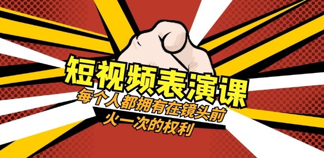 短视频表演课：每个人都拥有在镜头前火一次的权利-柚子资源网