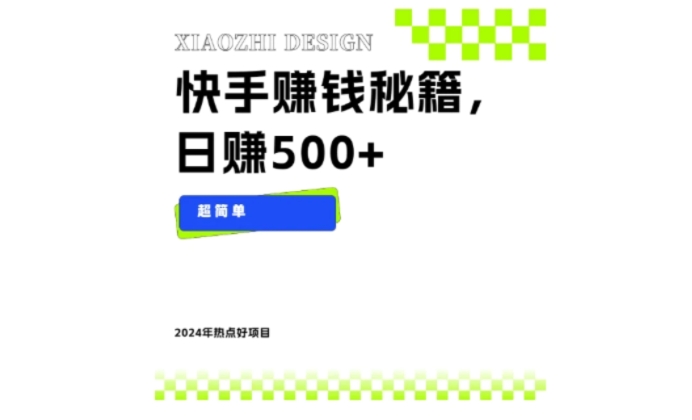 快手赚钱秘籍，日赚500+，小白轻松上手！-柚子资源网