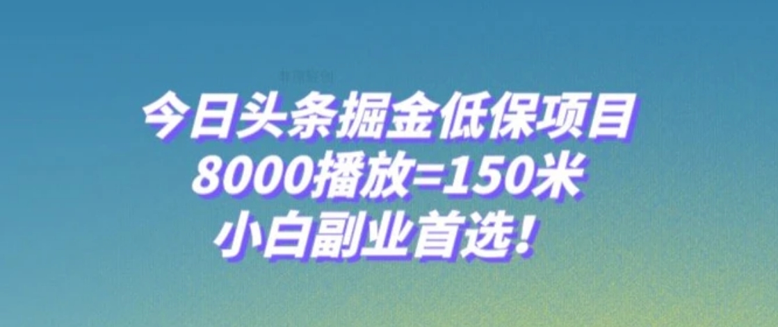 今日头条掘金低保项目，8000播放=150米，小白副业首选【揭秘】-柚子资源网